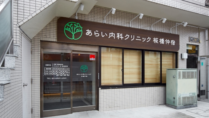 あらい内科クリニック